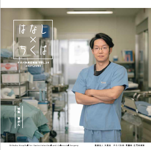 チクバ外科広報誌 「はなしかけるちくば」 第26号(2021年6月号)
