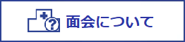 面会について