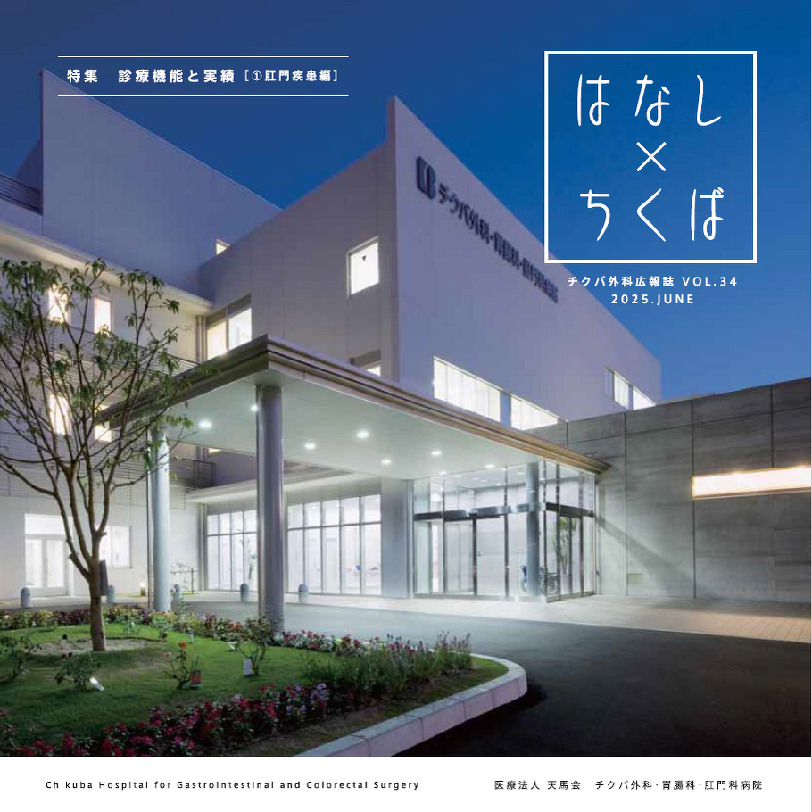 チクバ外科広報誌 「はなしかけるちくば」 第34号(2025年6月号)