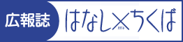 広報誌はなしかけるちくば